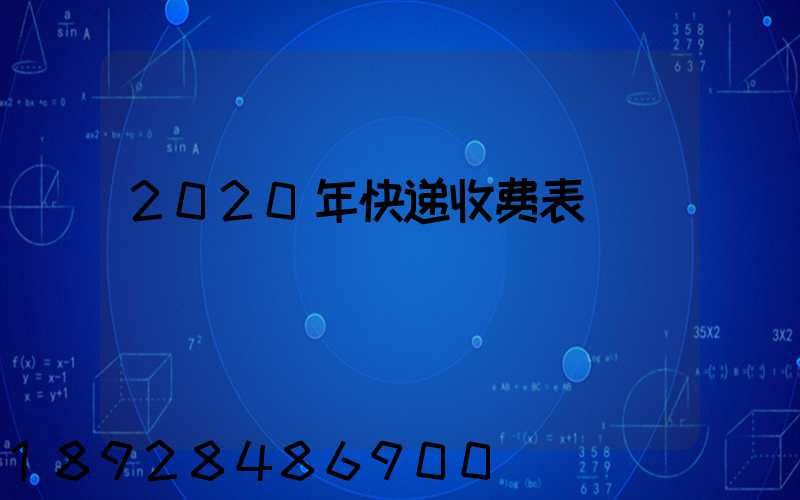 2020年快递收费表