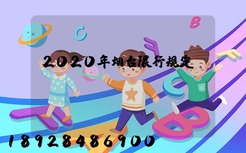 2020年烟台限行规定