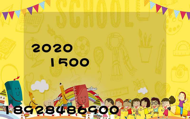 2020����ʵѵ����1500��