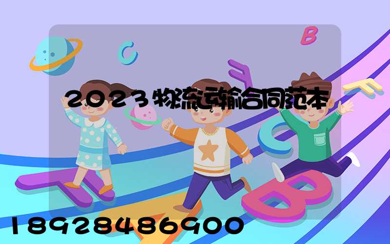 2023物流运输合同范本