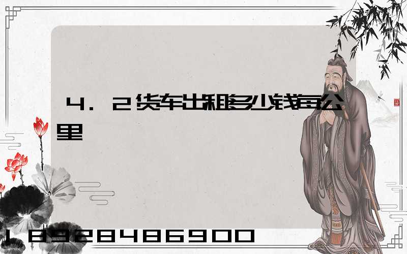 4.2货车出租多少钱每公里