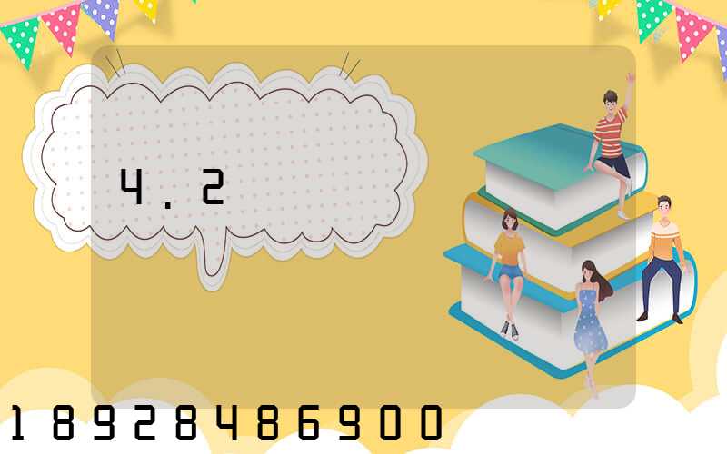 4.2�����������Ǯÿ����