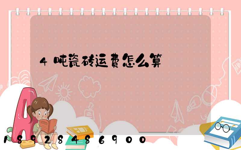 4吨瓷砖运费怎么算