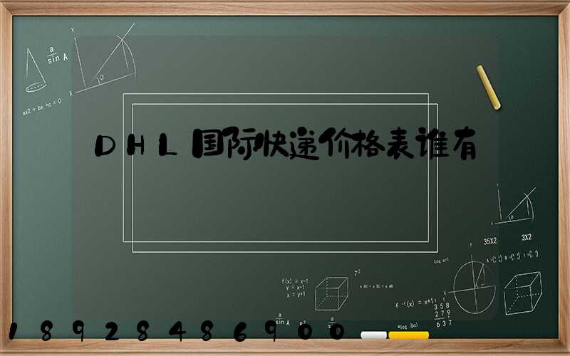 DHL国际快递价格表谁有