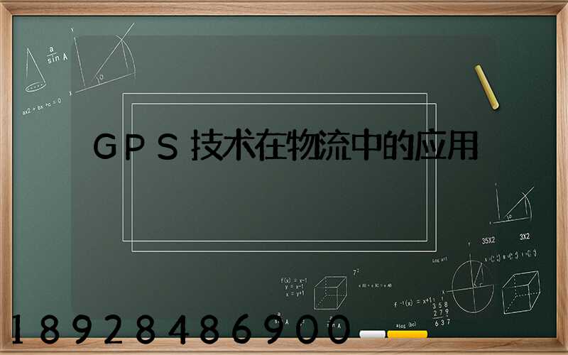 GPS技术在物流中的应用