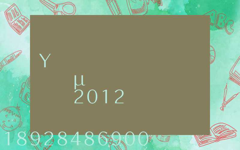 Y������˳�������µ�������Ҧ����2012���ܲ�Ǩ��