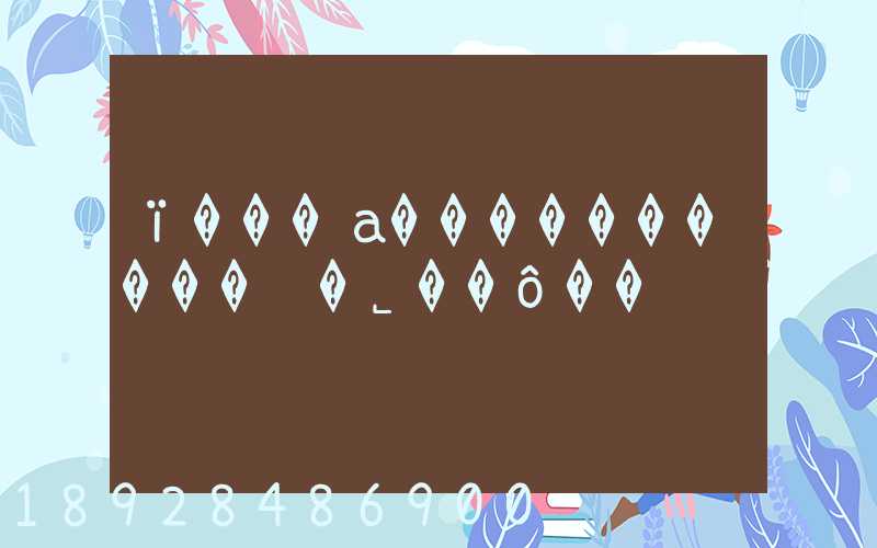 ï���а����������޹�˾��ô��