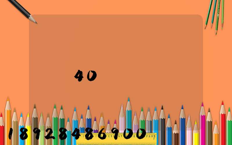 տ�������ǿ���һ��40��Ļ�Ҫ����Ǯ