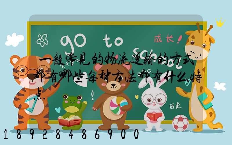 一般常见的物流运输的方式都有哪些每种方法都有什么特点