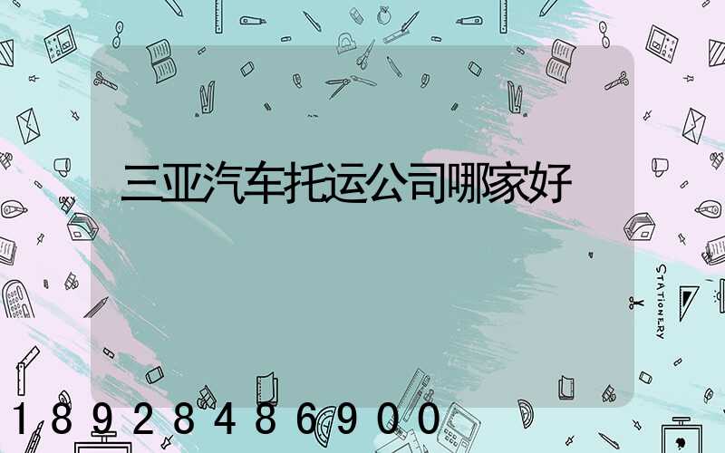 三亚汽车托运公司哪家好