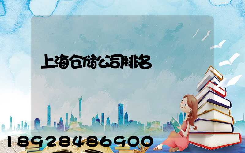 上海仓储公司排名