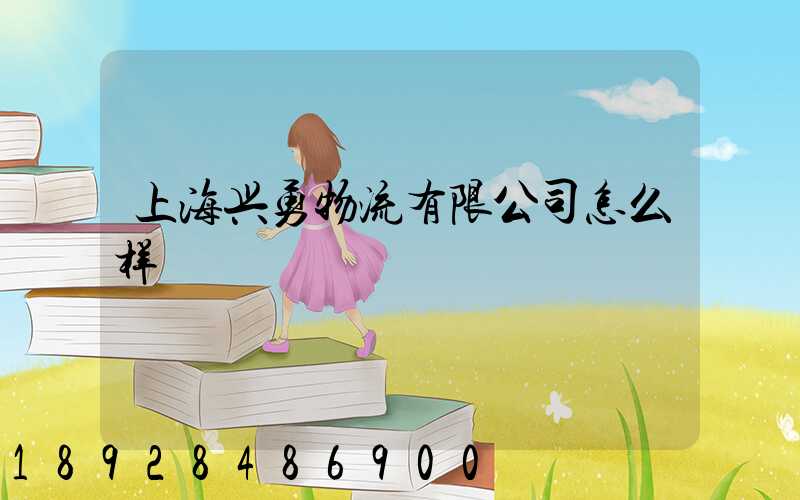 上海兴勇物流有限公司怎么样