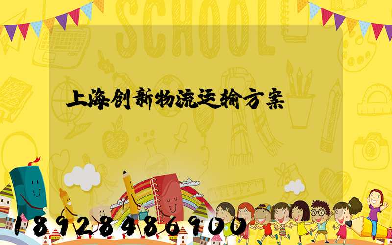 上海创新物流运输方案