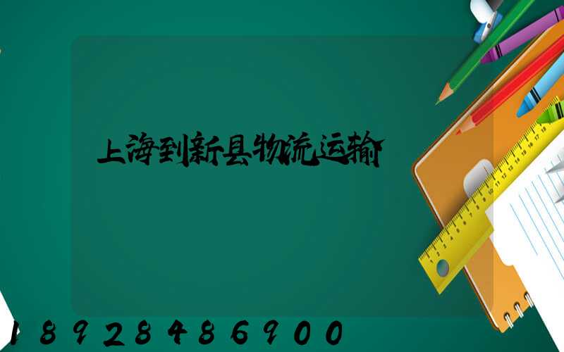 上海到新县物流运输