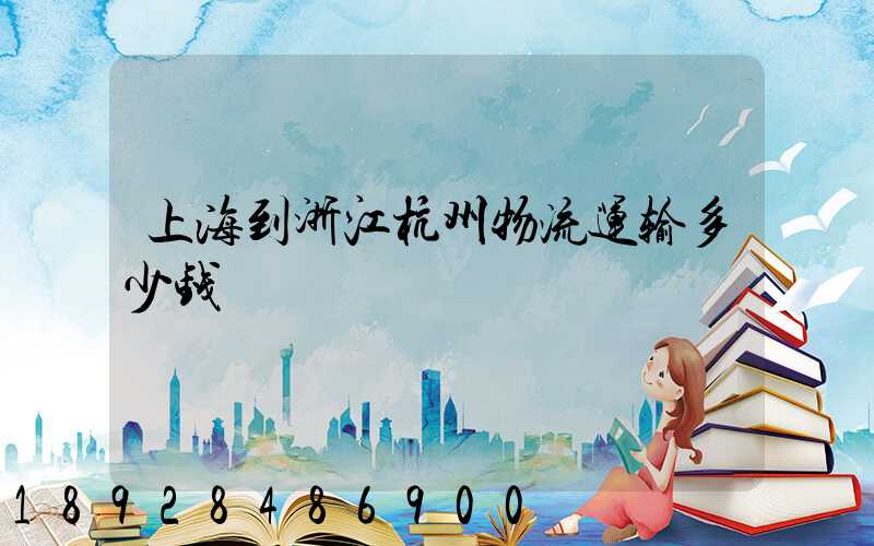 上海到浙江杭州物流运输多少钱