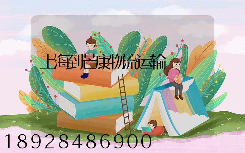 上海到芒康物流运输