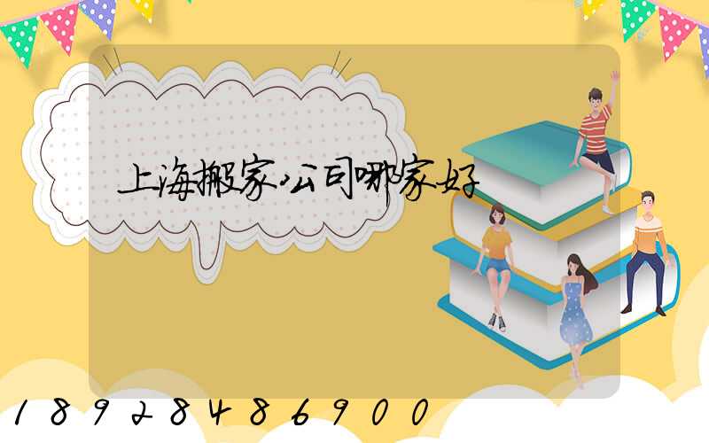 上海搬家公司哪家好