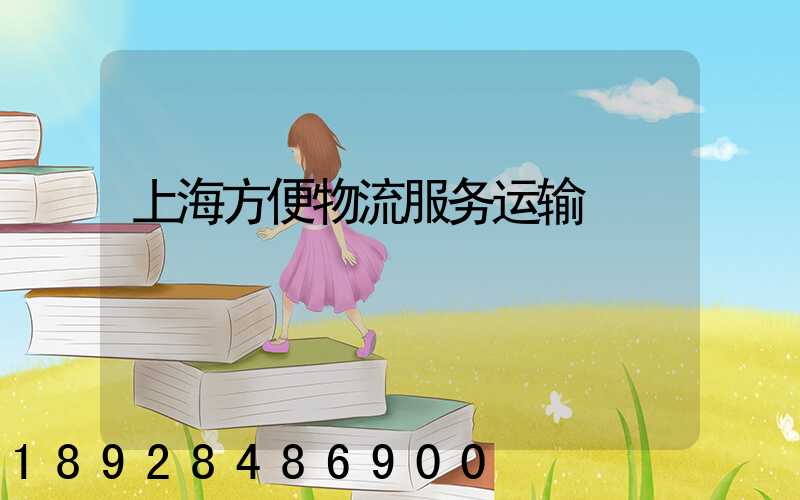 上海方便物流服务运输