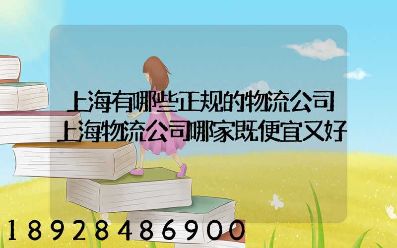 上海有哪些正规的物流公司上海物流公司哪家既便宜又好