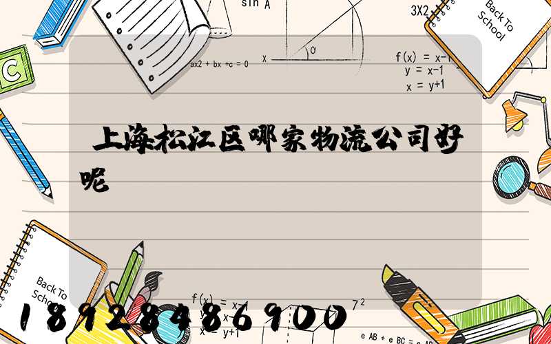 上海松江区哪家物流公司好呢