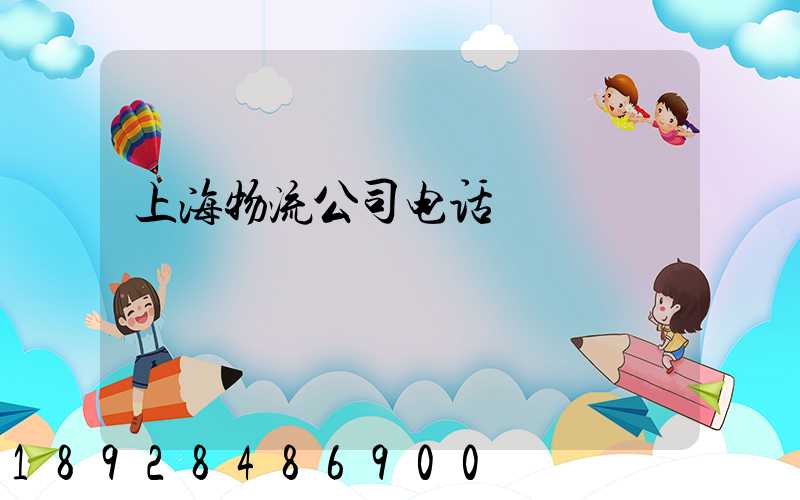 上海物流公司电话