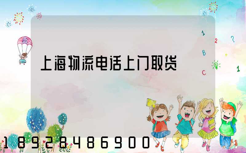 上海物流电话上门取货