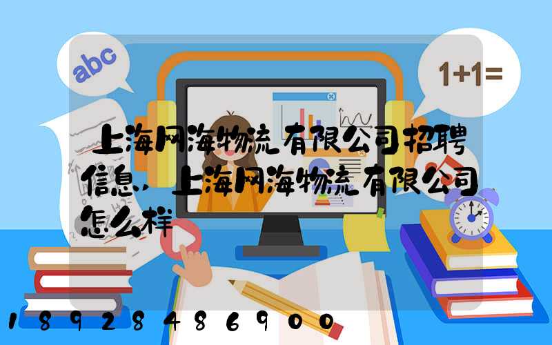 上海网海物流有限公司招聘信息,上海网海物流有限公司怎么样