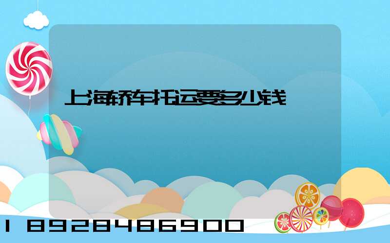 上海轿车托运要多少钱