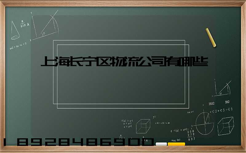 上海长宁区物流公司有哪些