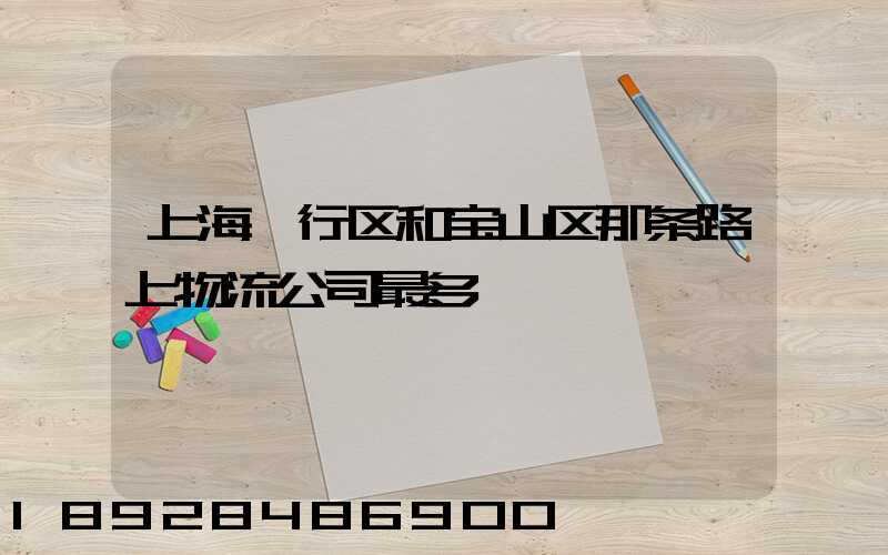 上海闵行区和宝山区那条路上物流公司最多