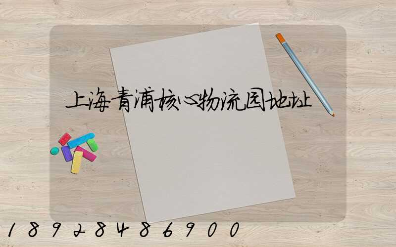 上海青浦核心物流园地址