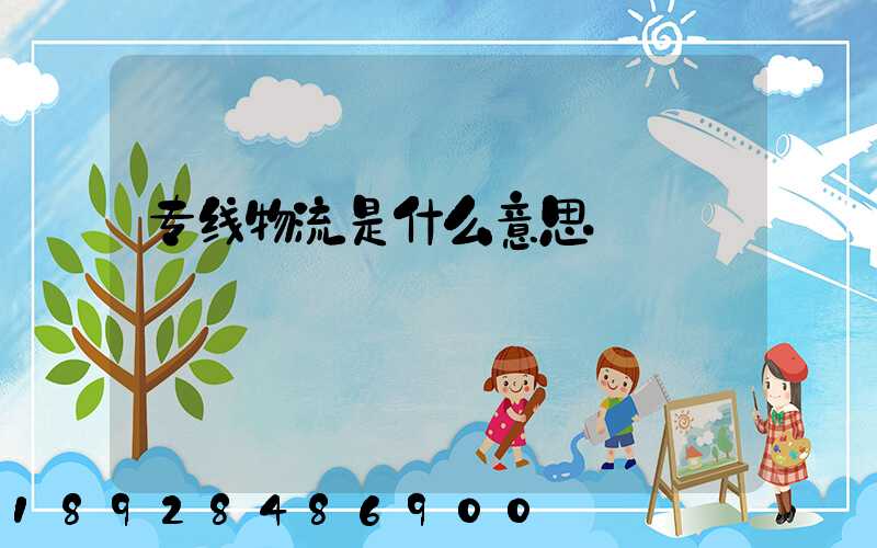 专线物流是什么意思