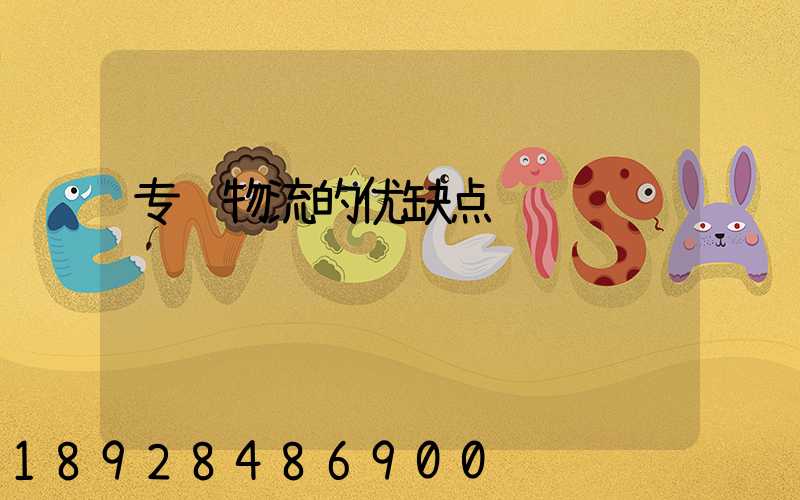 专线物流的优缺点