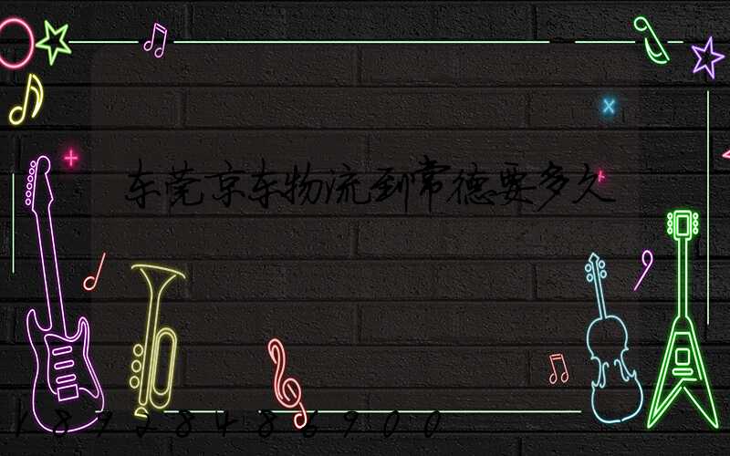 东莞京东物流到常德要多久