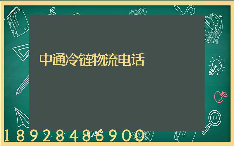中通冷链物流电话