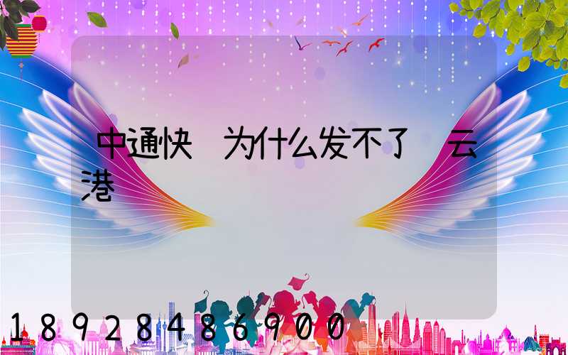 中通快递为什么发不了连云港