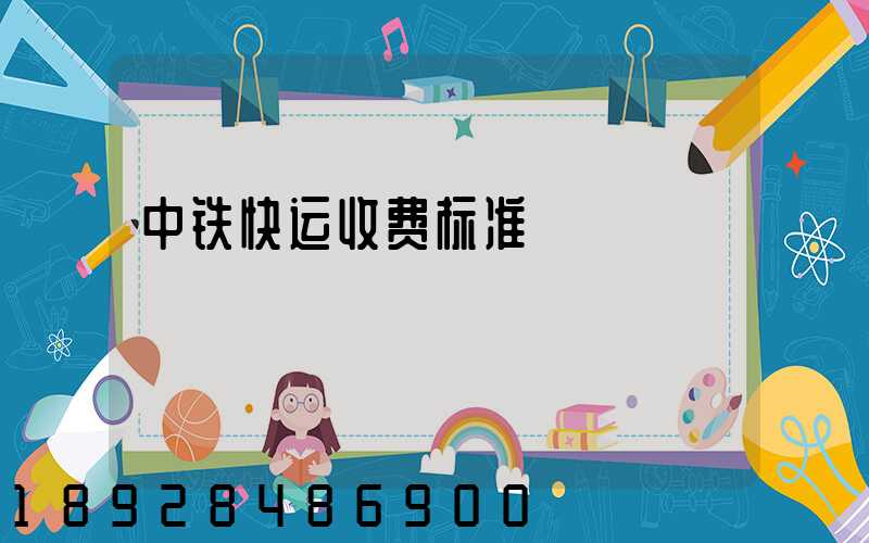 中铁快运收费标准