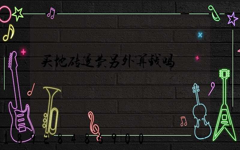 买地砖运费另外算钱吗