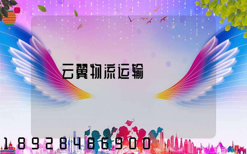 云翼物流运输
