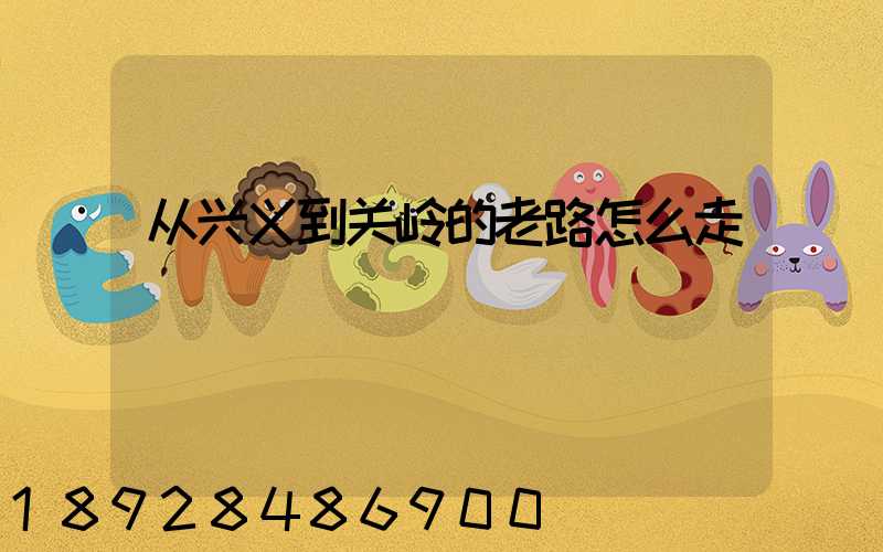 从兴义到关岭的老路怎么走