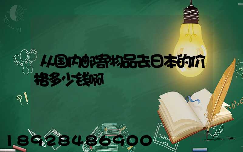 从国内邮寄物品去日本的价格多少钱啊