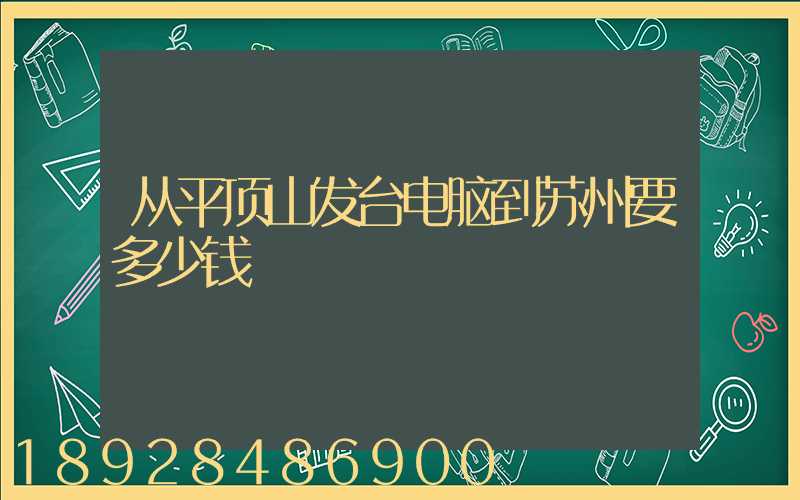 从平顶山发台电脑到苏州要多少钱