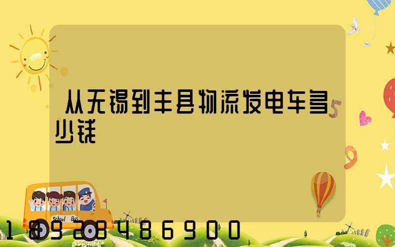 从无锡到丰县物流发电车多少钱