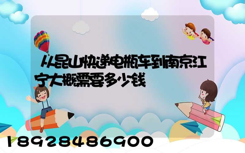 从昆山快递电瓶车到南京江宁大概需要多少钱