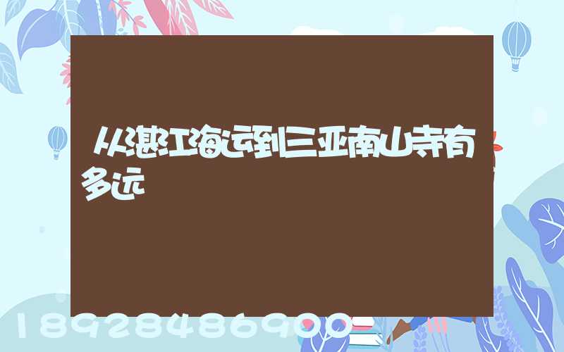 从湛江海运到三亚南山寺有多远