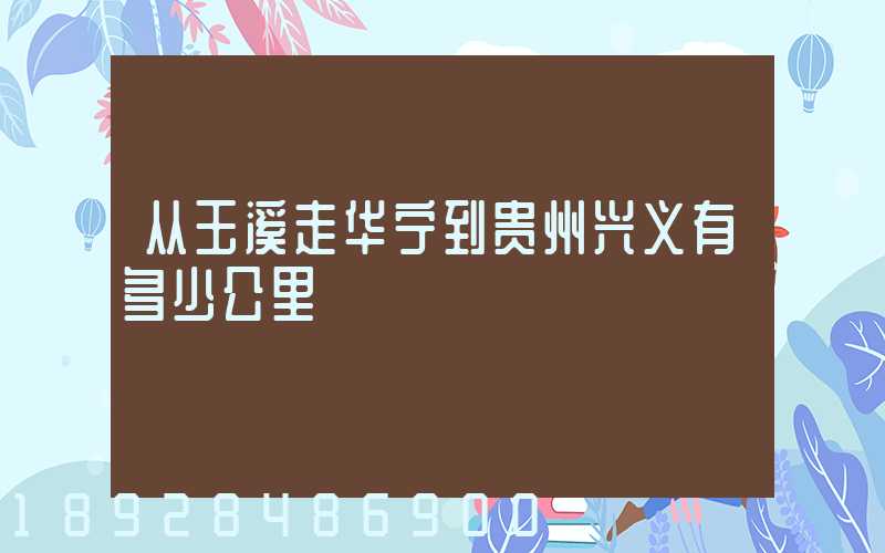 从玉溪走华宁到贵州兴义有多少公里
