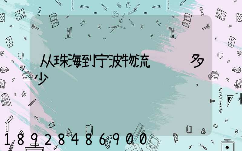 从珠海到宁波物流运输费多少