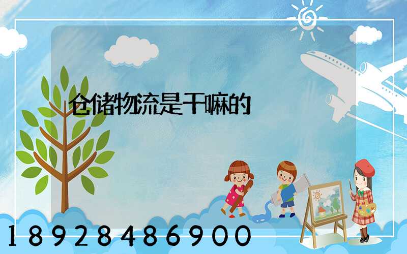 仓储物流是干嘛的