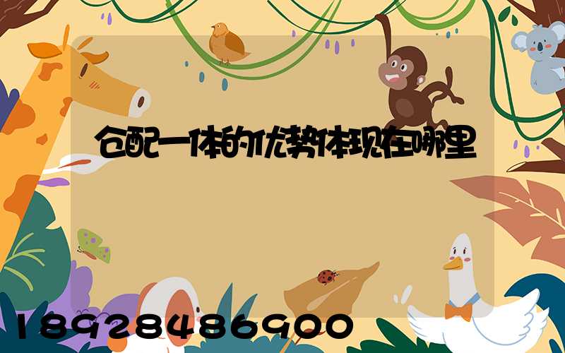 仓配一体的优势体现在哪里