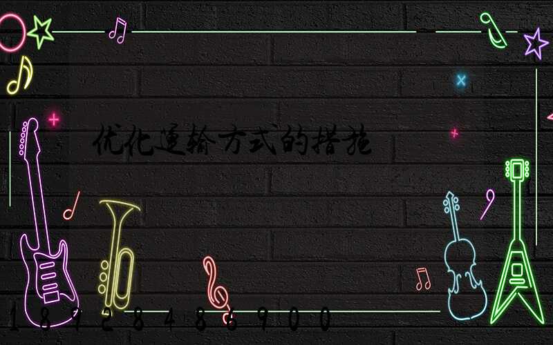 优化运输方式的措施